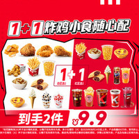 肯德基 1+1炸鸡小食随心配