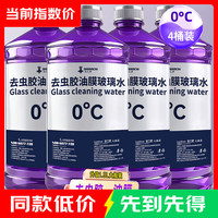 汽车去油膜玻璃水1.2L/瓶0℃甲醇ph6.5-10去污去虫胶防冻清洁剂 1.2L*4瓶玻璃水 0度
