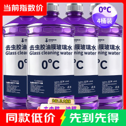 汽车去油膜玻璃水1.2L/瓶0℃甲醇ph6.5-10去污去虫胶防冻清洁剂 1.2L*4瓶玻璃水 0度