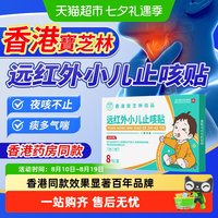 88VIP：宝芝林 香港宝芝林远红外小儿止咳贴儿童止咳化痰清肺支气管炎嗓子痒干