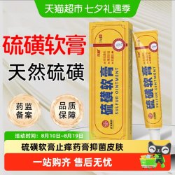 乐就 硫磺软膏药膏