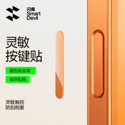闪魔 苹果17Promax手机按键膜16系列通用相机按键贴plus拍照按钮保护膜air侧边顺滑钢化膜