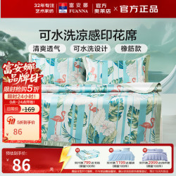 富安娜 家纺冰丝凉席可机洗凉席奇遇 两件套 1.2m床 120cm*200cm