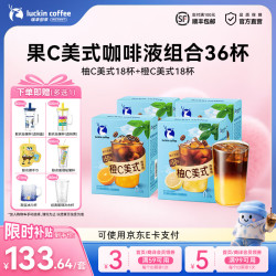 瑞幸咖啡 果C系列浓缩咖啡液   橙C+柚C美式各2盒共36杯【添加50%真果汁】
