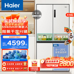 海尔 516L双开四门超薄零嵌入式EPP超净系统珍品三档变温家用风冷一级电冰箱