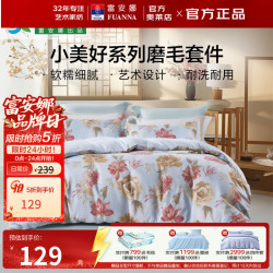 富安娜 出品 床上三/四件套涤柔磨毛套件 美好 1.2m 床单款 （被套152*210cm）