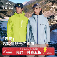 伯希和 云壳 轻量硬壳冲锋衣