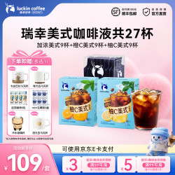 瑞幸咖啡 果C系列浓缩咖啡液  美式咖啡液共27杯（加浓美式+橙C柚C50%真果汁美式）