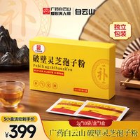 白云山 广药白云山破壁灵芝孢子粉 2g*10袋*3盒