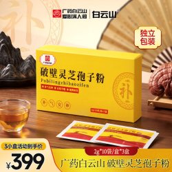 白云山 广药白云山破壁灵芝孢子粉 2g*10袋*3盒