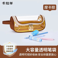 卡拉羊 大容量透明笔袋 颜色可选
