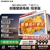 创维 壁纸电视55AC11H 55英寸大内存Mini LED 39mm超薄电视A7F升级