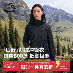 伯希和 山野 800蓬鹅绒内胆三合一冲锋衣