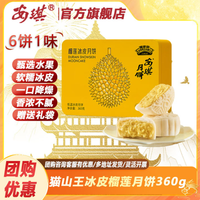 安琪 猫山王榴莲冰皮月饼礼盒360g中秋 安琪猫山王榴莲冰皮月饼360g