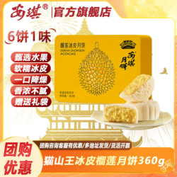 安琪 猫山王榴莲冰皮月饼礼盒360g中秋 安琪猫山王榴莲冰皮月饼360g