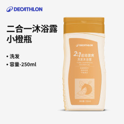 迪卡侬 去氯除氯洗发沐浴二合一升级抗氯游泳清爽保湿沐浴露 清新舒爽洗发沐浴露250ml