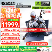 国家补贴、早买早省：机械革命 旷世X（C7-245HX、5070、16G、1T）