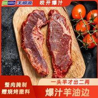 天顺源 爆汁羊油边 400g  赠撒料包