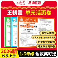 王朝霞2026秋上册新版一二三四五六年级上册 语数外练习题