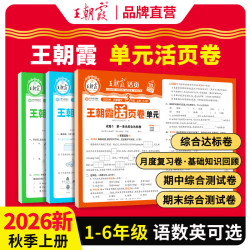 王朝霞2026秋上册新版一二三四五六年级上册 语数外练习题