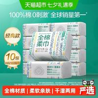 88VIP：全棉时代 棉柔巾100抽*10
