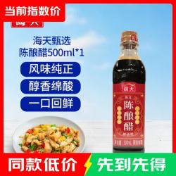 海天 甄选陈酿醋500ml 家用瓶装凉拌炒菜点蘸酿造食醋饺子醋调味料 海天甄选陈酿醋500ml*1瓶