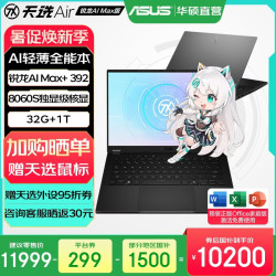 华硕 天选Air 2026 锐龙AI Max版（锐龙AI Max+ 392、32G、1T）