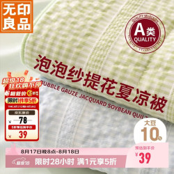 无印良品 A类提花10%大豆夏凉被夏天家用空调被被芯薄被子夏被150*200cm