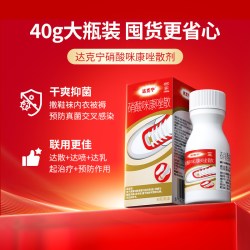 达克宁 硝酸咪康唑乳膏散粉剂