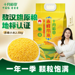 十月稻田 赤峰小米2.5kg 内蒙古敖汉 黄小米5斤 杂粮米 1袋