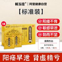 恒玉佳 五子衍宗丸