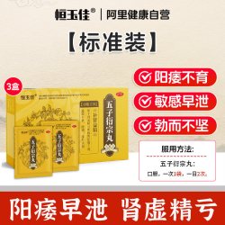 恒玉佳 五子衍宗丸