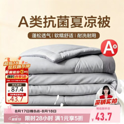 南极人 A类抗菌可机洗纤维夏凉被子 单人夏季空调薄被220*240cm