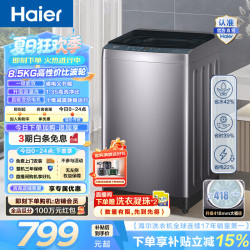 海尔 BZ20N0全自动波轮洗衣机 8.5KG 一级能效