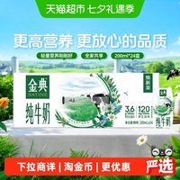 移动端:金典 3.6g乳蛋白 纯牛奶 200ml*12盒*2箱