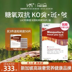 LAC利维喜 抗糖丸法国松树皮高浓度原花青素葡萄籽提取物亮肤抗氧