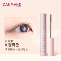 CANMAKE 速卷分明睫毛液 纤细款