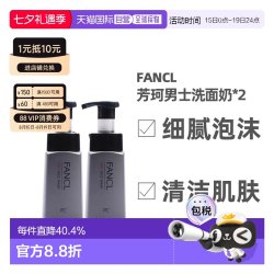 芳珂 日本直邮FANCL控油保湿去黑头专用男士洁面乳180g*2瓶正品