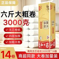 清风 3000克卷纸14卷无芯卫生纸4层厕纸卷筒纸长卷款