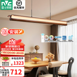 雷士 中古风智能全光谱护眼防眩60W1.3m胡桃木色餐吊灯