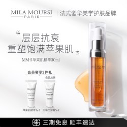 MILAMOURSI苹果肌精华MM5抗老提拉紧致丰盈滋养嘭弹
