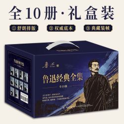鲁迅经典文集 套装共10册2026礼盒版 经典作家作品集
