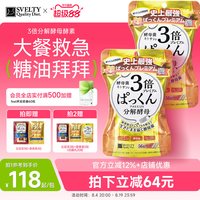 移动端：SVELTY 丝蓓缇3倍分解酵母日本酵素碳水餐前白芸豆阻断抗糖丸大餐