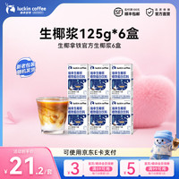瑞幸咖啡 生椰浆咖啡伴侣生椰拿铁 mini生椰浆125g*6盒