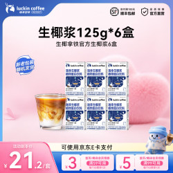 瑞幸咖啡 生椰浆咖啡伴侣生椰拿铁 mini生椰浆125g*6盒
