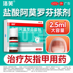 洛芙 盐酸阿莫罗芬搽剂 5%*2.5ml 1盒装