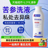 88VIP：乐就 苦参私处洗护液黄柏阴道洗剂私密白带女妇外阴科去痒护理抑菌