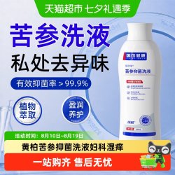 乐就 苦参私处洗护液黄柏阴道洗剂私密白带女妇外阴科去痒护理抑菌