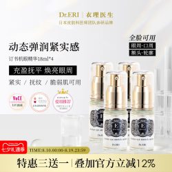 衣理医生DrERI5秒订书机眼部精华液