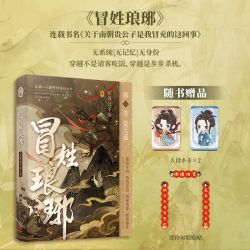 冒姓琅琊印特签版东周公子南穿越南朝贵公子精品高分穿越王氏王扬实体书周边历史小说湖南文艺出版社直营